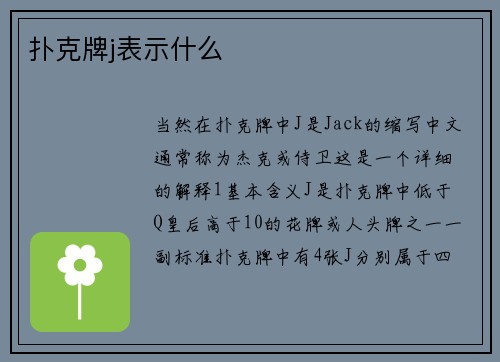 扑克牌j表示什么