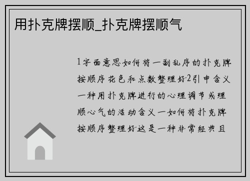 用扑克牌摆顺_扑克牌摆顺气