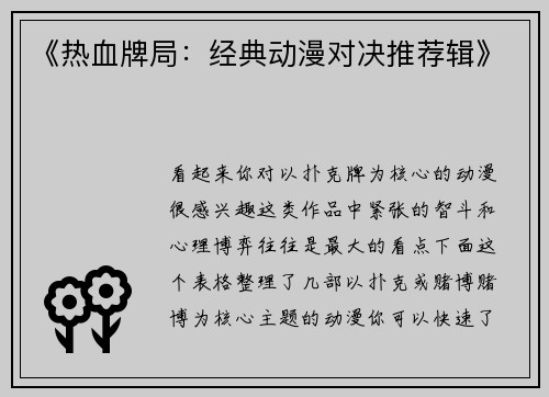 《热血牌局：经典动漫对决推荐辑》